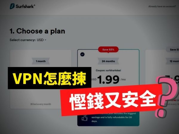 VPN慳錢又安全
