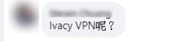 網友在筆者的FB查詢：Ivacy VPN是否推薦