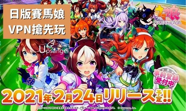 日版賽馬娘VPN搶先玩