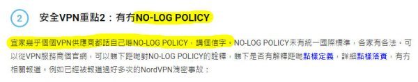 安全VPN重點2：有冇NO-LOG POLICY