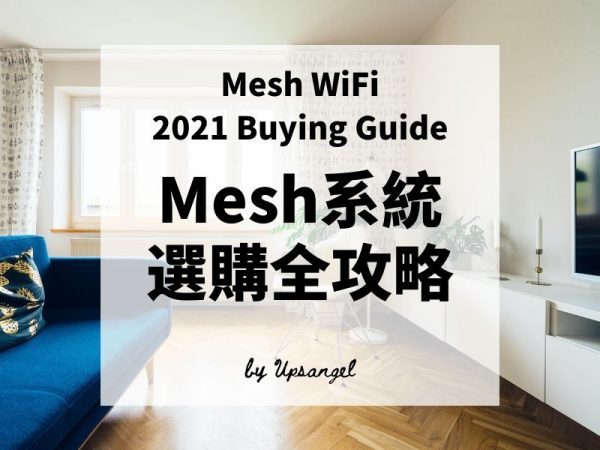 2026-Mesh-WIFI-選購-攻略